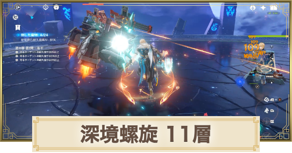 【原神】深境螺旋【11層】の攻略とおすすめパーティ