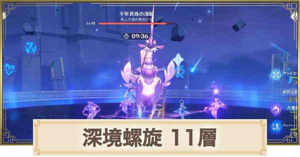 【原神】深境螺旋【11層】の攻略とおすすめパーティ
