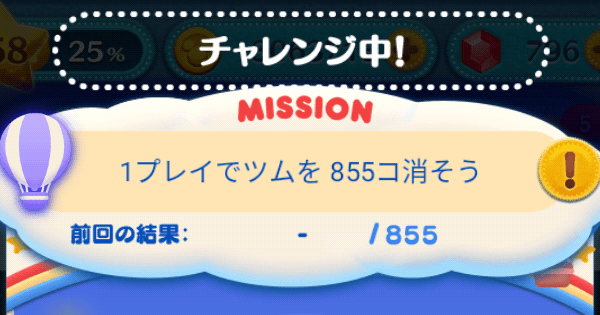 ツムツム 1プレイでツムを855コ消そう ゲームウィズ
