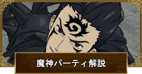 魔神パーティのおすすめ編成や対策を紹介！