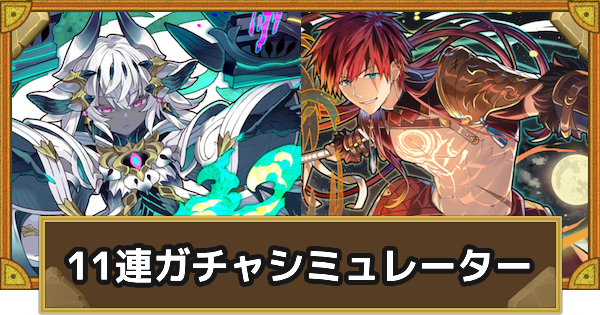 【サモンズボード】アニバーサリーフェスティバル 11連ガチャシミュレーター