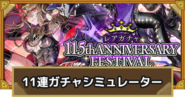 【サモンズボード】アニバーサリーフェスティバル 11連ガチャシミュレーター