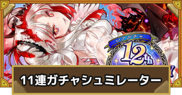 【サモンズボード】アニバーサリーフェスティバル 11連ガチャシミュレーター