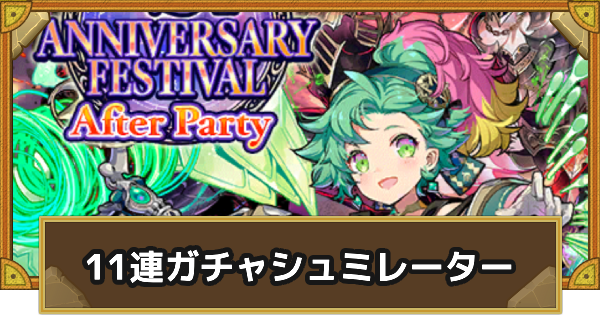【サモンズボード】アニバーサリーフェスティバル 11連ガチャシミュレーター