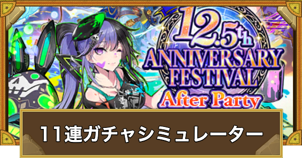 【サモンズボード】アニバーサリーフェスティバル 11連ガチャシミュレーター