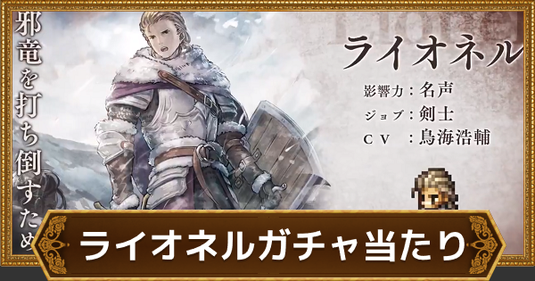 オクトラ ライオネルガチャは引くべき 当たりは オクトパストラベラー大陸の覇者 ゲームウィズ Gamewith