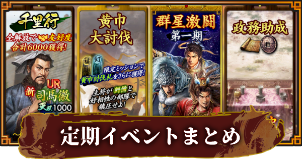 【三國志 覇道】定期イベントまとめと開催スケジュール
