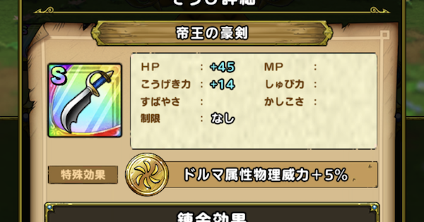 ドラクエタクト 帝王の豪剣のおすすめ錬金効果と入手方法 ゲームウィズ Gamewith