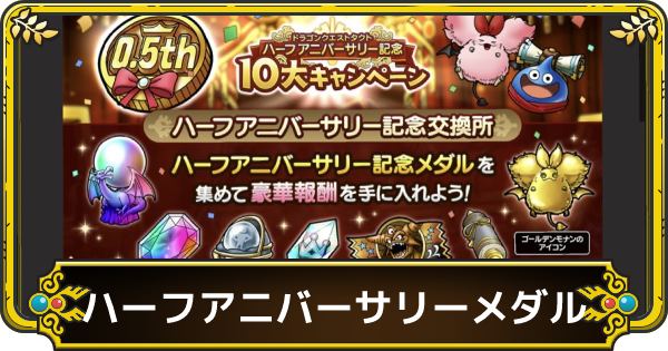 ドラクエタクト ハーフアニバーサリー記念メダルの効率の良い集め方と交換優先度 ゲームウィズ Gamewith