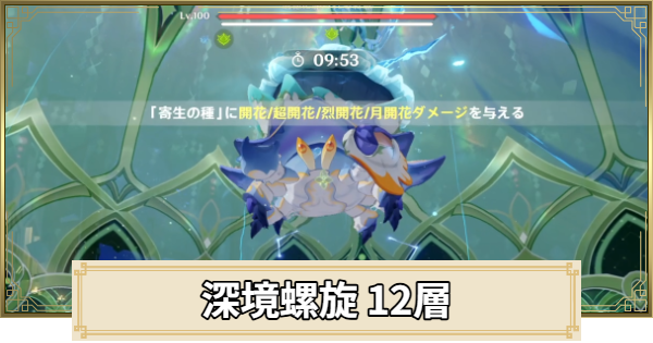 深境螺旋【12層】の攻略とおすすめパーティ
