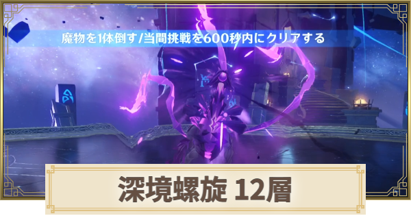 【原神】深境螺旋【12層】の攻略とおすすめパーティ