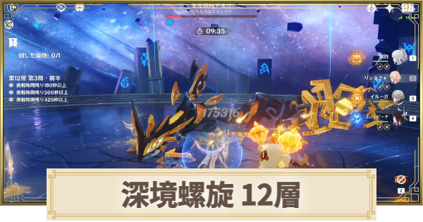 【原神】深境螺旋【12層】の攻略とおすすめパーティ