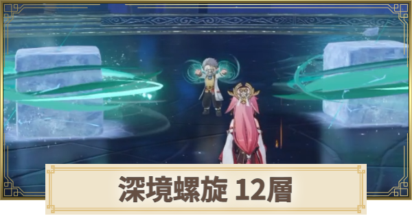 【原神】深境螺旋【12層】の攻略とおすすめパーティ