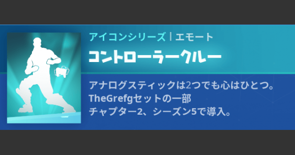 フォートナイト エモート コントローラークルー の情報 Fortnite ゲームウィズ