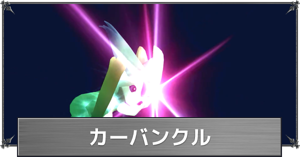 Ff8 カーバンクルの入手方法とアビリティ ファイナルファンタジー8 ゲームウィズ Gamewith Ff8 カーバンクルの入手方法とアビリティ ファイナルファンタジー8 ゲームウィズ Gamewith