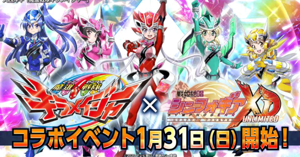 シンフォギアxd 魔進戦隊キラメイジャーコラボイベント情報まとめ ゲームウィズ Gamewith シンフォギアxd 魔進戦隊キラメイジャーコラボイベント情報まとめ ゲームウィズ Gamewith