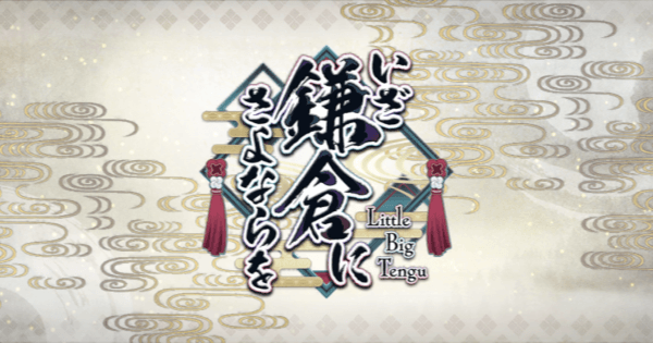 Fgo いざ鎌倉にさよならを のストーリー攻略一覧 ゲームウィズ