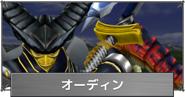 Ff8 オーディンの入手方法と召喚条件 ファイナルファンタジー8 ゲームウィズ Gamewith Ff8 オーディンの入手方法と召喚条件 ファイナルファンタジー8 ゲームウィズ Gamewith