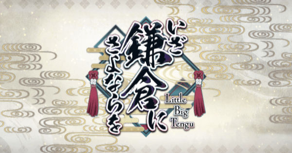 Fgo 秩序 属性を倒せにおすすめのクエスト いざ鎌倉にさよならを ゲームウィズ