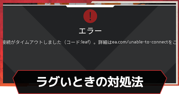 Apex Legends ラグい 重い ときの対処法 Ps4 Pc対応 エーペックス ゲームウィズ