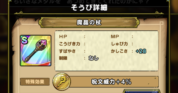 ドラクエタクト 魔晶の杖のおすすめ錬金効果と入手方法 ゲームウィズ Gamewith