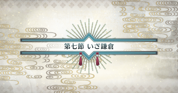 Fgo 第七節 いざ鎌倉 攻略 いざ鎌倉にさよならを ゲームウィズ Fgo 第七節 いざ鎌倉 攻略 いざ鎌倉にさよならを ゲームウィズ