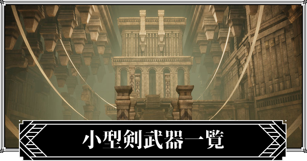 小型剣武器一覧