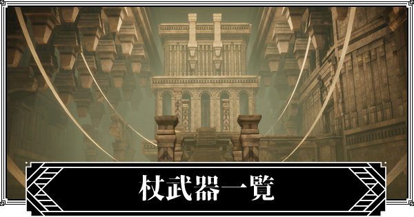 杖武器一覧