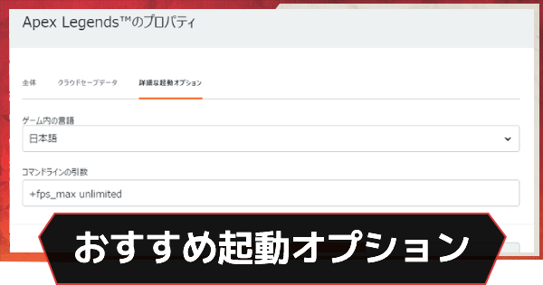 Apex Legends 起動オプション一覧 最新のおすすめ設定 エーペックス ゲームウィズ Gamewith