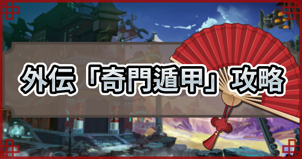 三国志ブラスト 時空外伝 奇門遁甲 攻略 ゲームウィズ