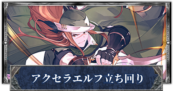 シャドバ 今すぐ使える アクセラエルフの回し方を解説 シャドウバース ゲームウィズ