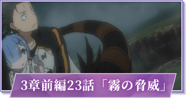 リゼロス 3章前編23話 霧の脅威 の攻略と分岐 ゲームウィズ
