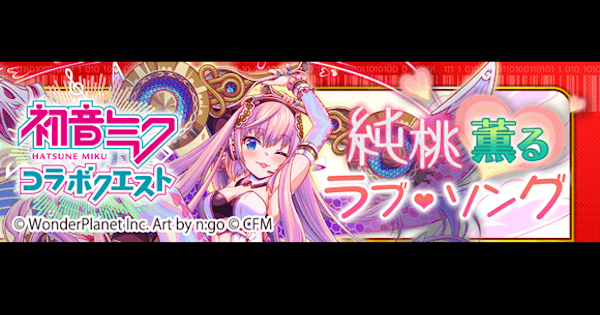 クラフィ 純桃薫るラブ ソング攻略 巡音ルカ 初音ミクコラボ クラッシュフィーバー ゲームウィズ Gamewith クラフィ 純桃薫るラブ ソング攻略 巡音ルカ 初音ミクコラボ クラッシュフィーバー ゲームウィズ Gamewith
