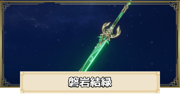 【原神】磐岩結緑の評価とおすすめキャラ