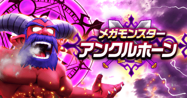 ドラクエウォーク アンクルホーンの攻略 弱点と対策 メガモンスター討伐 Dqウォーク ゲームウィズ Gamewith ドラクエウォーク アンクルホーンの攻略 弱点と対策 メガモンスター討伐 Dqウォーク ゲームウィズ Gamewith