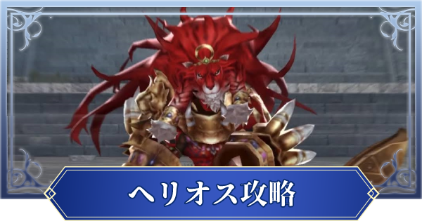 ブレスロ 35章 獅子は知っていた ヘリオス攻略 メインストーリー ブレイドエクスロード ゲームウィズ Gamewith