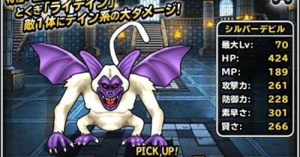 Dqmsl シルバーデビル A の評価とステータス ゲームウィズ