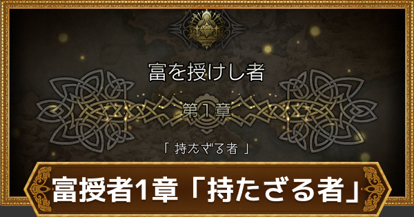 オクトラ 富を授けし者1章 持たざる者 攻略チャート オクトパストラベラー大陸の覇者 ゲームウィズ Gamewith