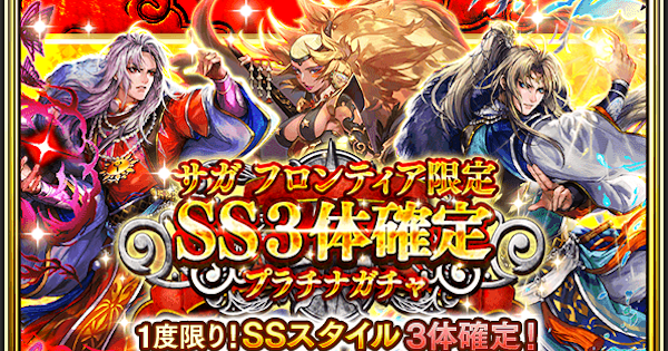 ロマサガRS】サガフロ限定SS3体確定ガチャは引くべき？当たりは