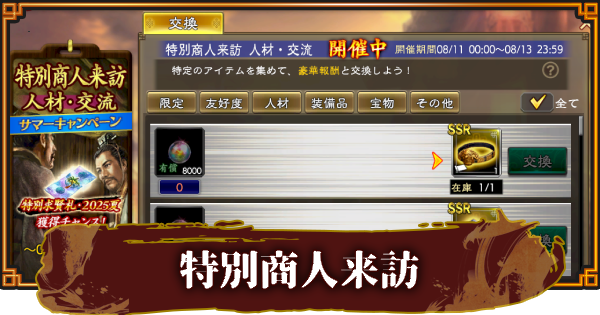 【三國志 覇道】特別商人来訪の報酬と効率的な活用方法