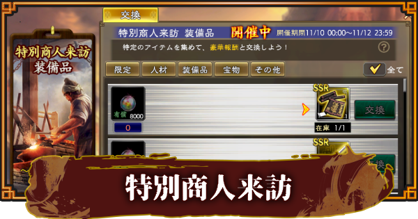 【三國志 覇道】特別商人来訪の報酬と効率的な活用方法