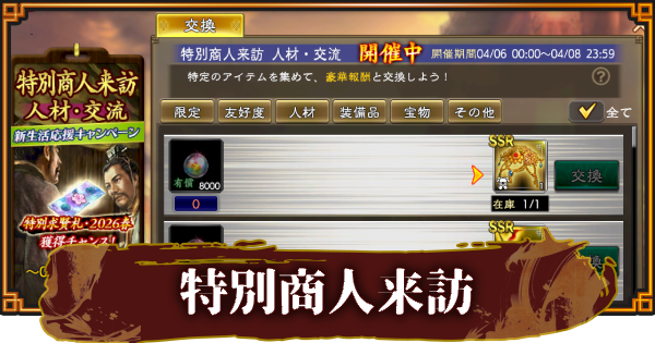 【三國志 覇道】特別商人来訪の報酬と効率的な活用方法