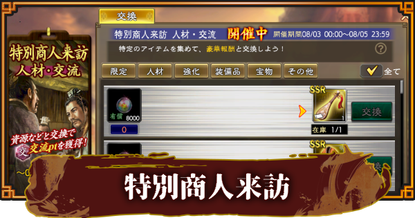 【三國志 覇道】特別商人来訪のおすすめ報酬