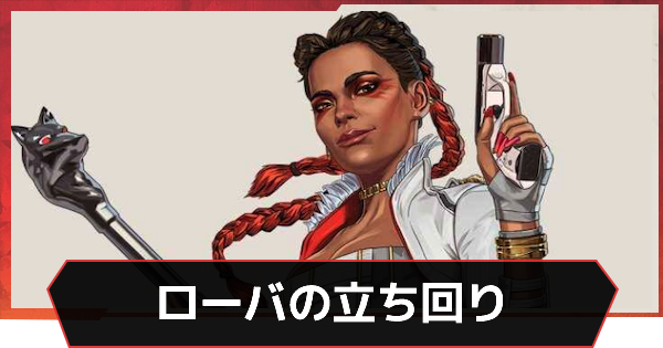 Apex Legends ローバのスキンと立ち回り エーペックス ゲームウィズ