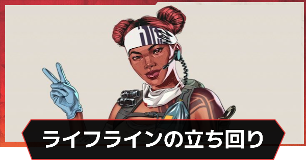 Apex ライフラインのスキンと立ち回り エーペックス ゲームウィズ