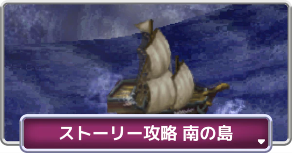Ff2 南の島 リバイアサン のストーリー攻略チャート ファイナルファンタジー2 ゲームウィズ Gamewith Ff2 南の島 リバイアサン のストーリー攻略チャート ファイナルファンタジー2 ゲームウィズ Gamewith