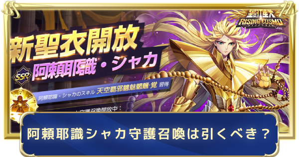 聖闘士星矢ライジングコスモ 阿頼耶識 シャカ守護召喚は引くべき ライコス ゲームウィズ