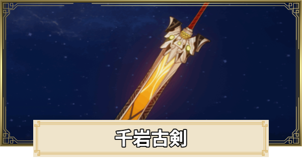 【原神】千岩古剣の評価とおすすめキャラ