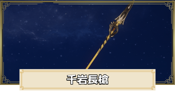 【原神】千岩長槍の評価とおすすめキャラ