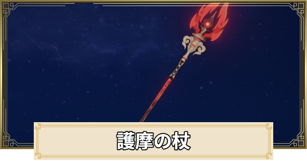 【原神】護摩の杖の評価とおすすめキャラ
